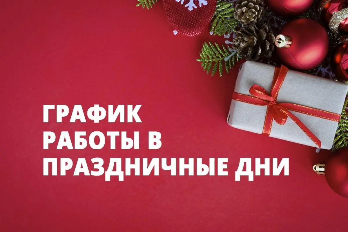 График работы интернет-магазина и розничной сети
