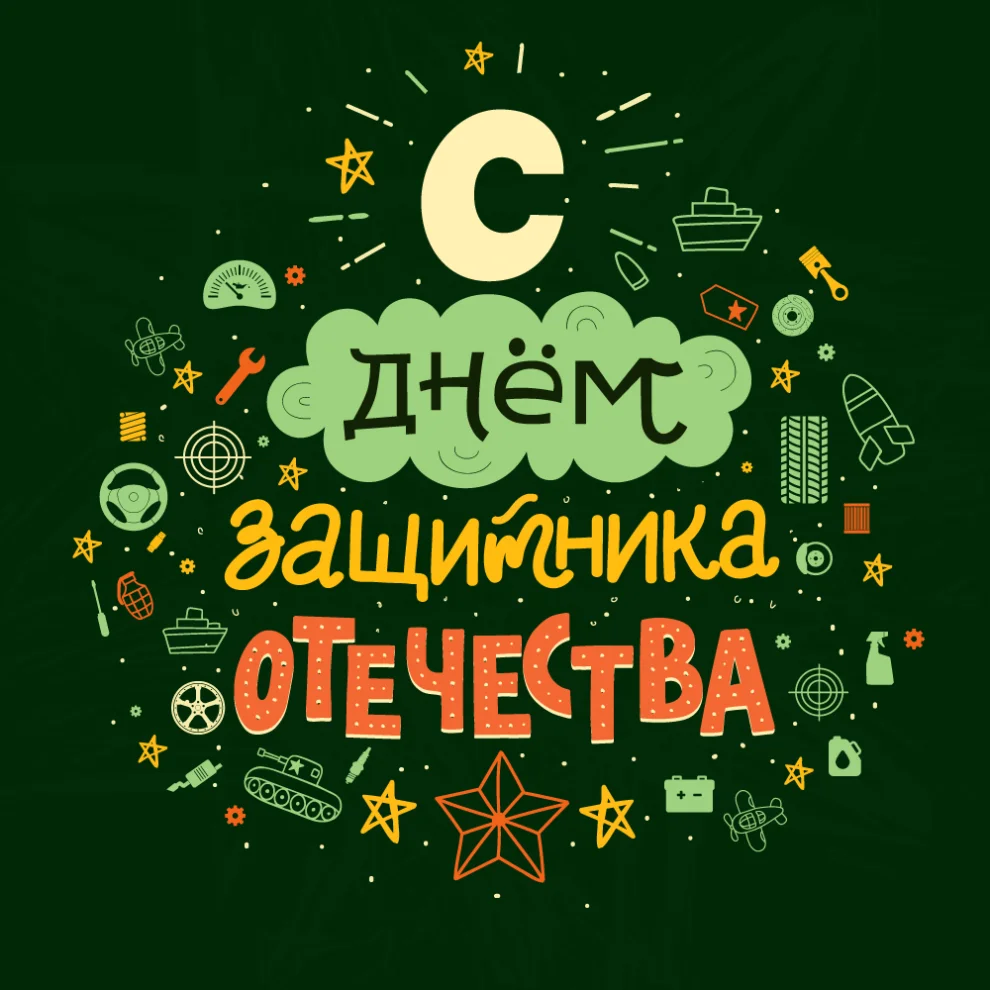 С Днем защитника отечества!