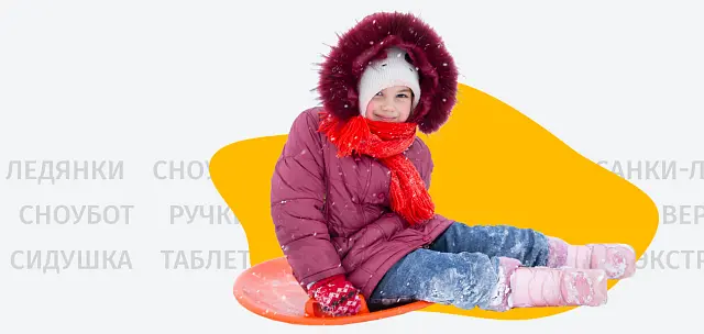 Ледянки, сноуботы