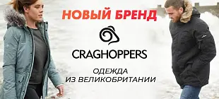 CRAGHOPPERS - новый бренд